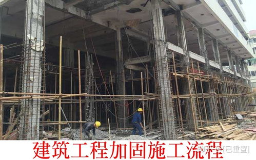 建筑工程加固施工工作流程和改造禁忌